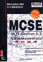 SQL Server6.5 Administration：MCSE考试指导