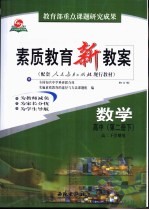 素质教育新教案 数学：高中第2册 下