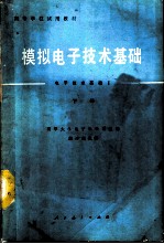 模拟电子技术基础  电子技术基础