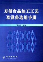 方便食品加工工艺及设备选用手册