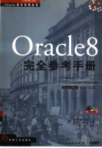 Oracle8完全参考手册