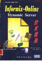 Informix-OnLine Dynamic Server技术指南