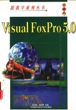 跟我学Visual FoxPro 5.0 中文版