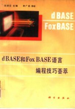 dBASE和FoxBASE语言编程技巧荟萃