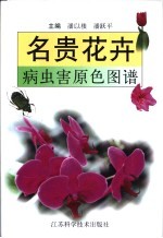 名贵花卉病虫害原色图谱