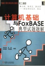 计算机基础与FoxBASE典型试题题解