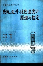 光电、红外、比色温度计原理与检定