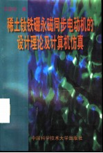 稀土钕铁硼永磁同步电动机的设计理论及计算机仿真