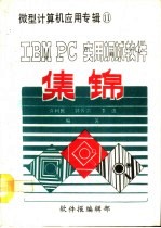 IBM PC 实用调试软件集锦