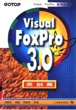 Visual FoxPro 3.0 类别篇