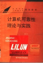 计算机可靠性理论与实践