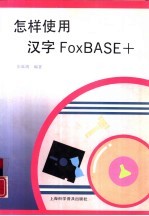 怎样使用汉字FOXBASE+