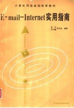 E-mail-Internet实用指南