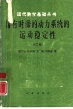 带有时滞的动力系统的运动稳定性  第2版