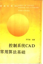 控制系统CAD常用算法基础