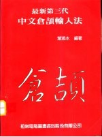 最新第三代中文仓颉输入法