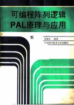 可编程阵列逻辑 PAL 原理与应用