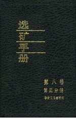 选矿手册 第8卷 第3分册