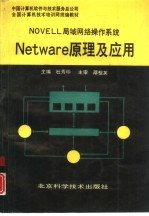 NOVELL局域网络操作系统Netware原理及应用