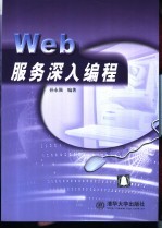 Web服务深入编程