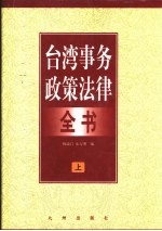 台湾事务政策法律全书 上