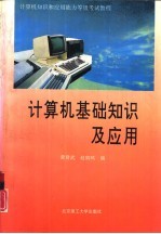 计算机基础知识及应用 计算机知识和应用能力等级考试教程