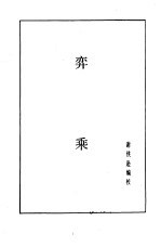 象棋谱大全 第5册 弈乘