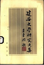 建安文学研究文集