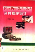 FoxPro 2.5、2.6及其程序设计