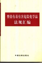 整治有毒有害危险化学品法规汇编