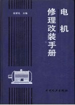 电机修理改装手册