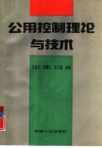 公用控制理论与技术