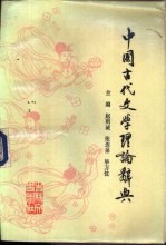 中国古代文学理论词典