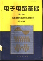 电子电路基础 高性能模拟电路和电流模技术 第2版