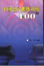 中国公民素质训练100例