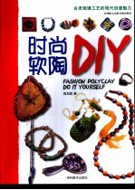 时尚软陶DIY 古老琉璃工艺的现代创意魅力