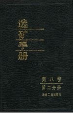 选矿手册 第8卷 第2分册