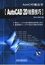 AutoCAD 2D绘图技巧