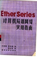 Ether Series计算机局部网络实用指南