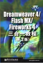 中文Dreamweaver 4/Flash MX/Fireworks 4三合一教程