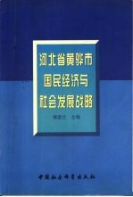 河北省黄骅市国民经济与社会发展战略 1998-2010年