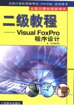 全国计算机等级考试二级教程 Visual FoxPro程序设计