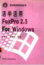 活学活用FoxPro 2.5 for Windows