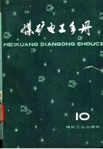 煤矿电工手册 第4分册 采掘机械和采区运输设备的电气控制 第10卷