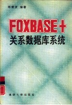 FOXBASE+关系数据库系统