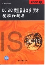 2000版ISO 9001质量管理体系 要求精解和辅导