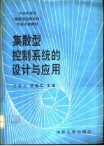 集散型控制系统的设计与应用