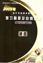 2003年会计专业技术资格考试复习精要及自测题库 初级