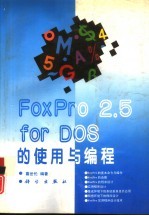 FoxPro 2.5 for DOS的使用与编程