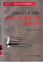 ORACLE SQL表格工具、报表工具、菜单工具